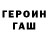 ГЕРОИН хмурый GaMeS GuY